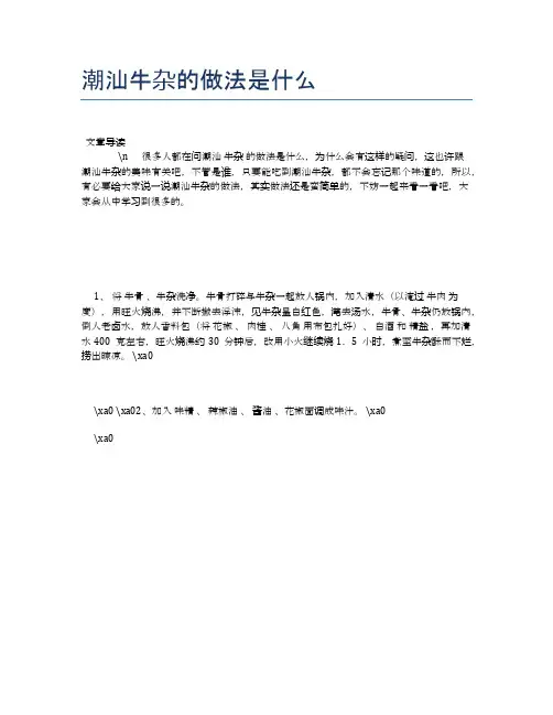 潮汕牛杂的做法是什么【养生健康食谱大全】