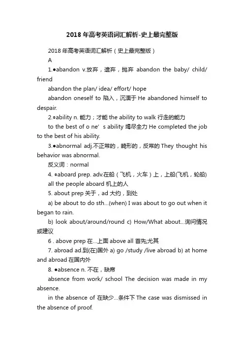 2018年高考英语词汇解析-史上最完整版