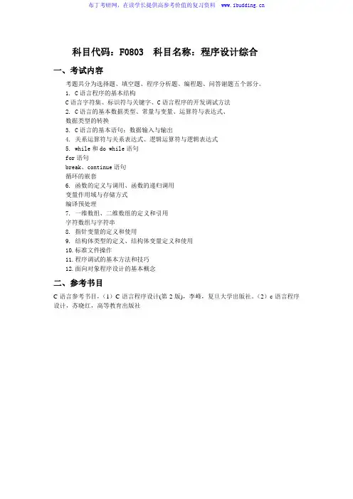 2017年长沙理工大学 长沙理工 F0803程序设计综合 硕士研究生招生复试科目考试大纲