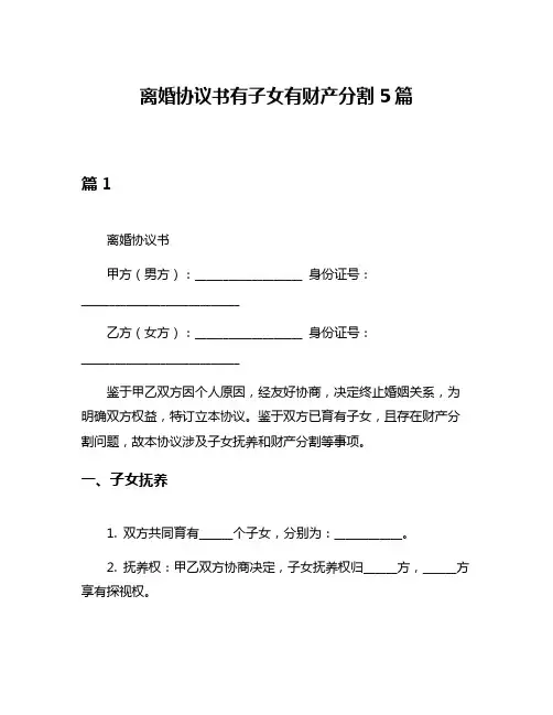 离婚协议书有子女有财产分割5篇