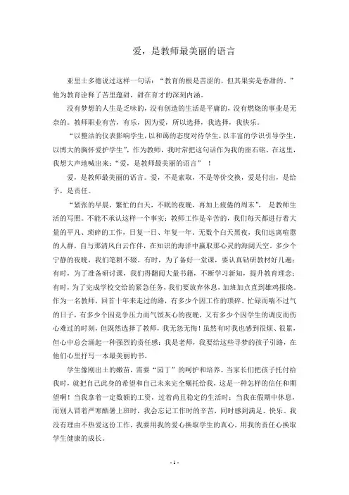 爱是教师最美丽的语言