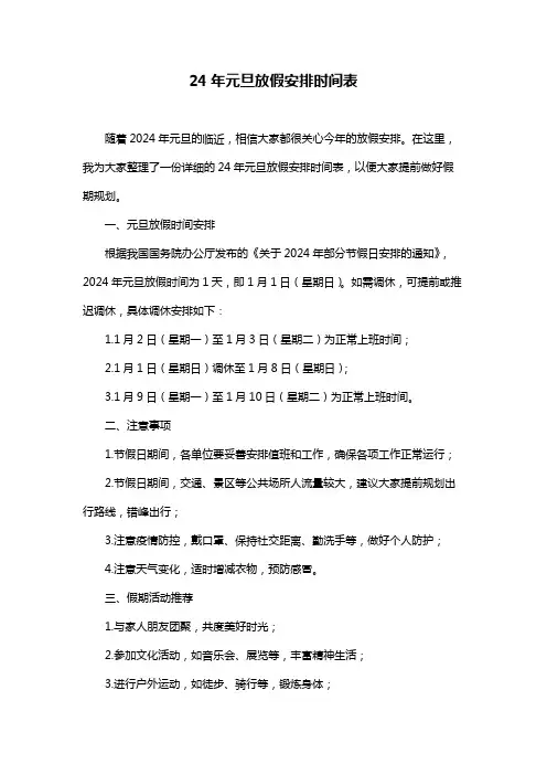 24年元旦放假安排时间表