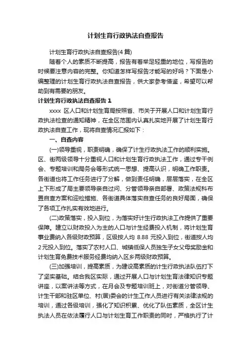 计划生育行政执法自查报告