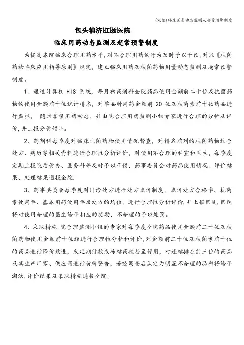 (完整)临床用药动态监测及超常预警制度
