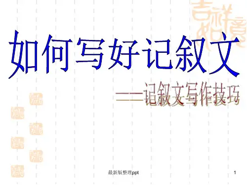 初中语文作文记叙文写作技巧(含如何写好作文开头)ppt课件