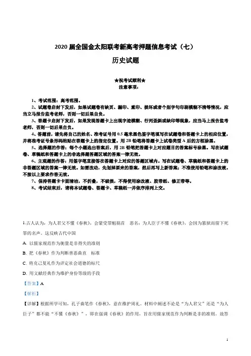 2020届全国金太阳联考新高考押题信息考试(七)历史试卷
