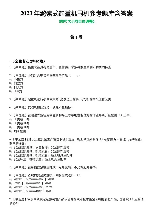 2023年缆索式起重机司机参考题库附含答案
