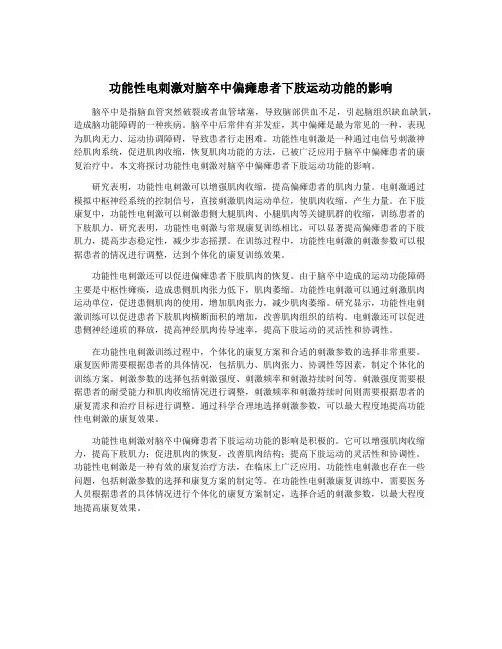 功能性电刺激对脑卒中偏瘫患者下肢运动功能的影响