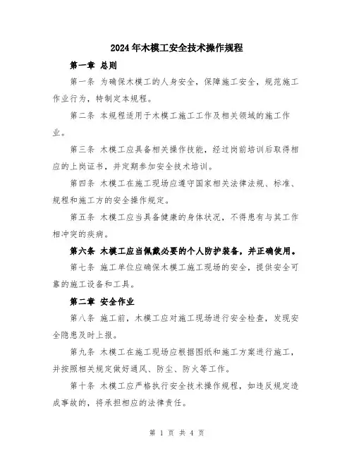 2024年木模工安全技术操作规程