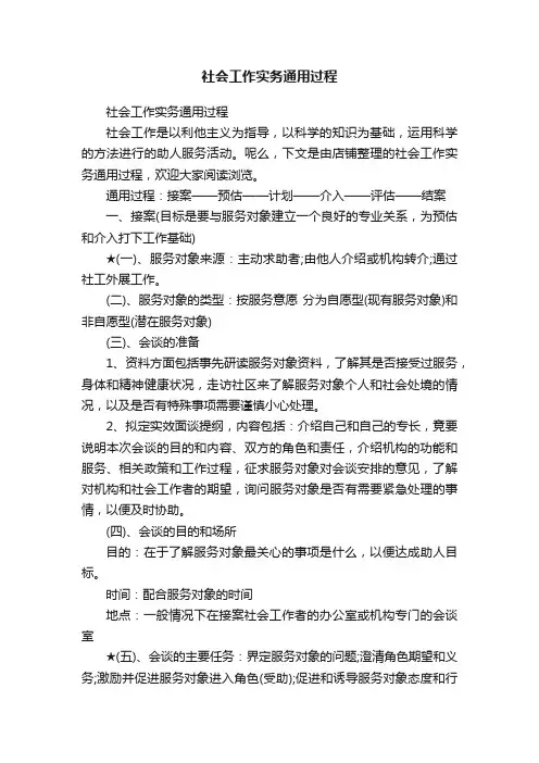 社会工作实务通用过程