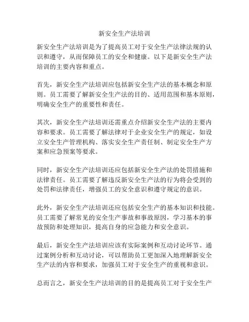 新安全生产法培训