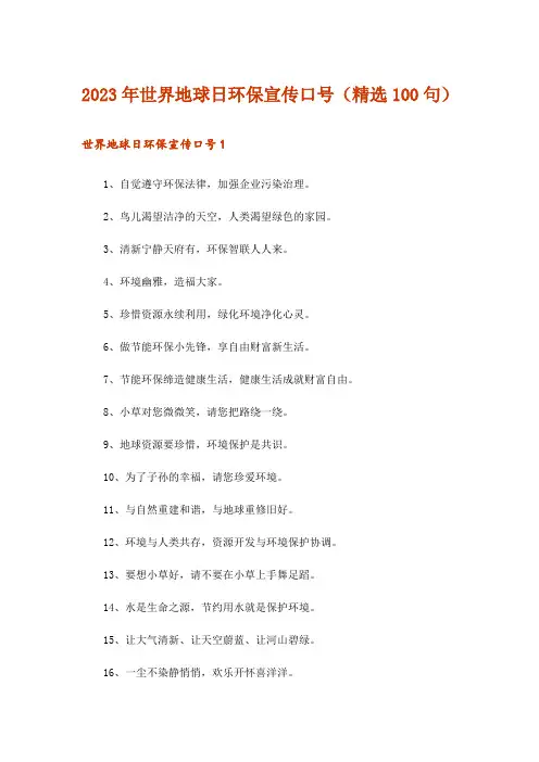 2023年世界地球日环保宣传口号(精选100句)