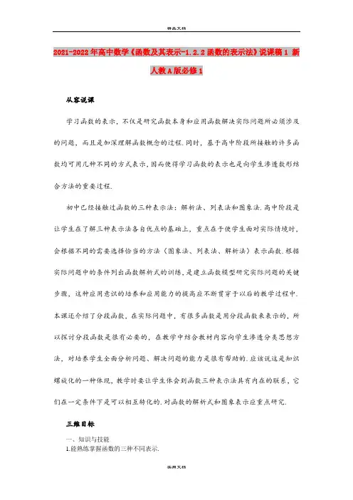 2021-2022年高中数学《函数及其表示-1.2.2函数的表示法》说课稿1 新人教A版必修1