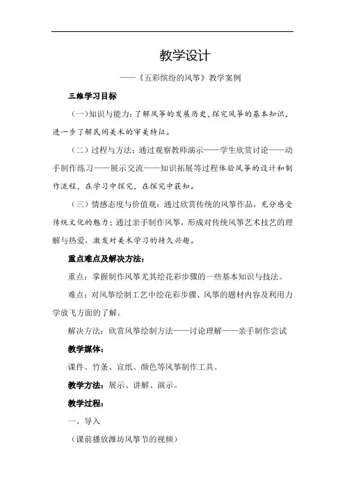 初中美术_五彩缤纷的风筝教学设计学情分析教材分析课后反思