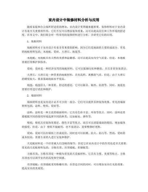 室内设计中装修材料分析与应用