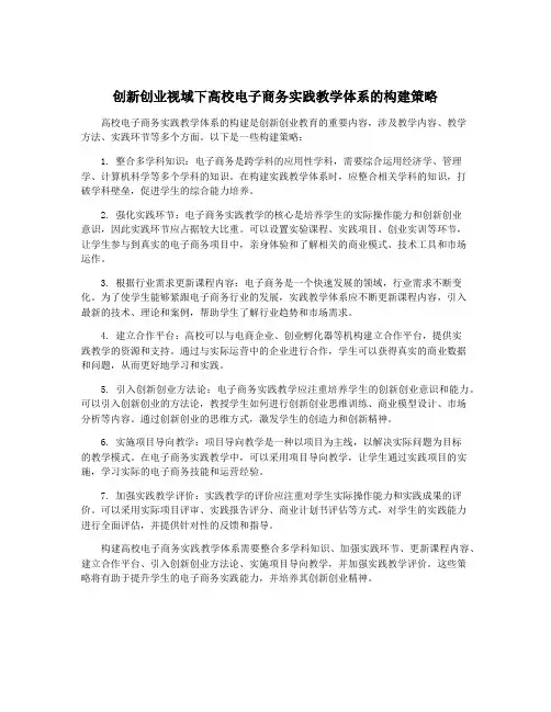 创新创业视域下高校电子商务实践教学体系的构建策略