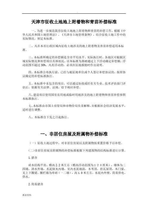 天津市征收土地地上附着物和青苗补偿标准