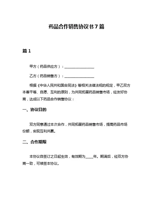 药品合作销售协议书7篇