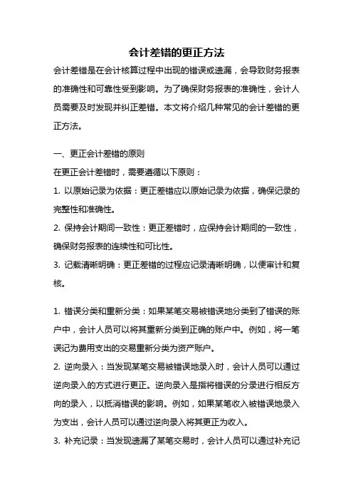 会计差错的更正方法