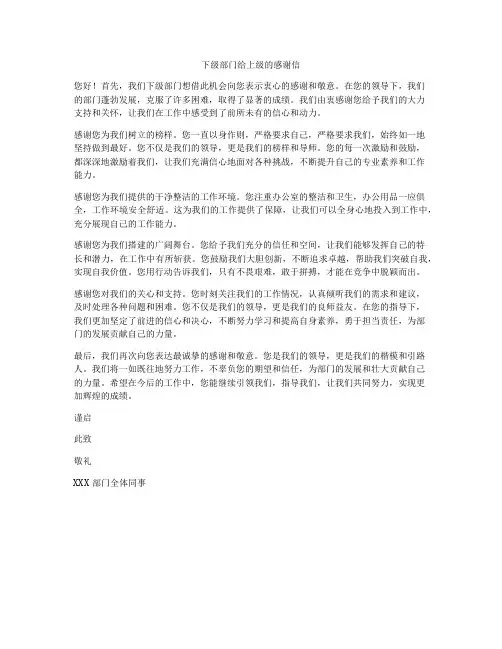 下级部门给上级的感谢信
