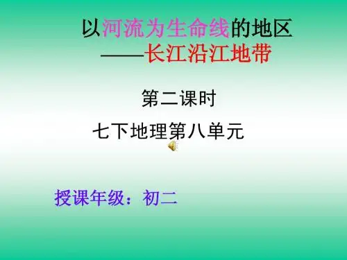 长江沿江地带—第二课时