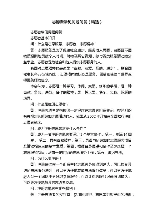 志愿者常见问题问答（精选）