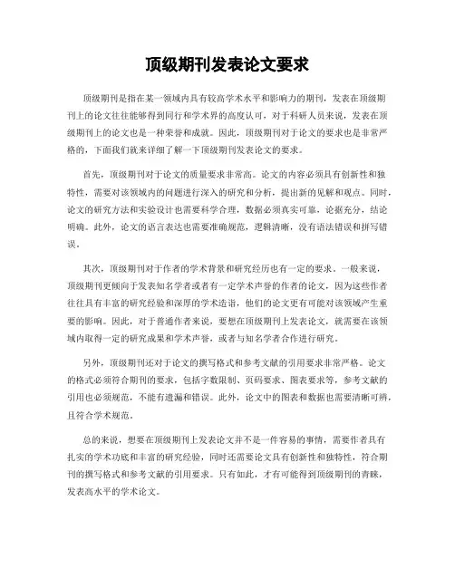 顶级期刊发表论文要求