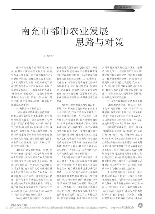 南充市都市农业发展思路与对策