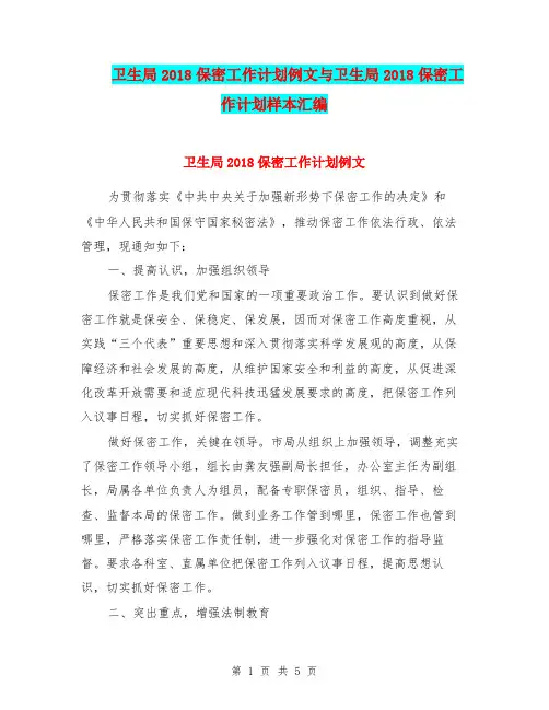 卫生局2018保密工作计划例文与卫生局2018保密工作计划样本汇编.doc