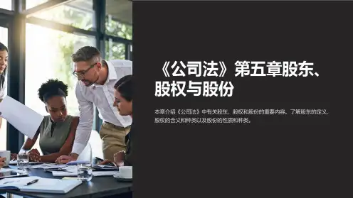 《公司法》第五章股东、股权与股份