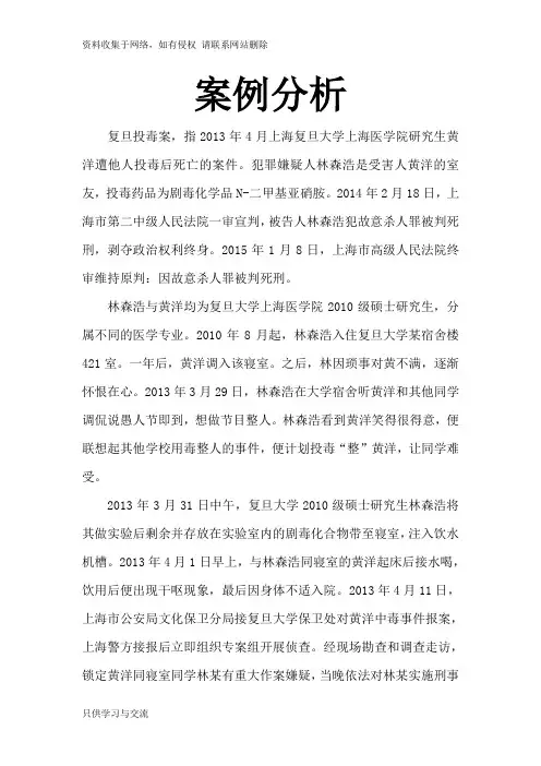 案例分析 复旦投毒