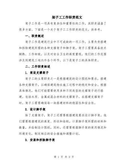 架子工工作职责范文