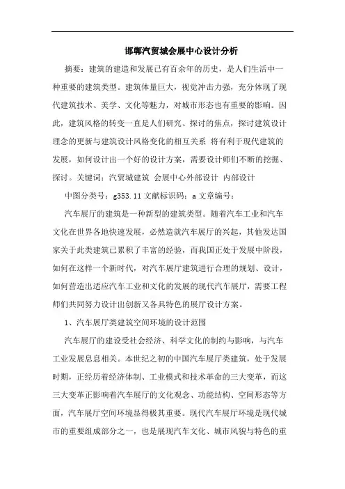 邯郸汽贸城会展中心设计分析论文