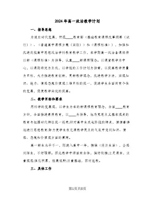 2024年高一政治教学计划(4篇)