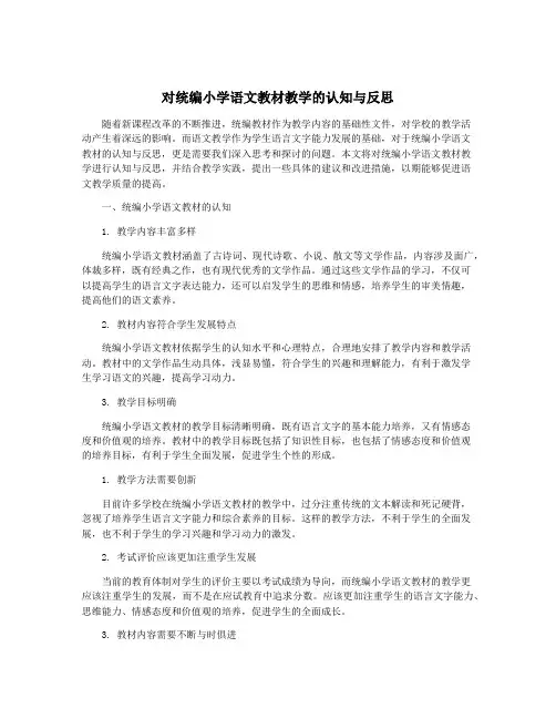 对统编小学语文教材教学的认知与反思