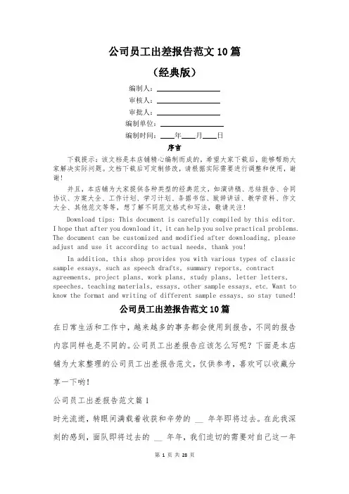公司员工出差报告范文10篇