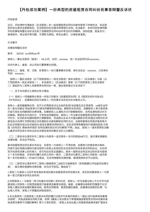 【丹柱成功案例】一份典型的房屋租赁合同纠纷民事答辩暨反诉状