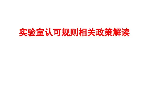 实验室认可规则相关政策解读