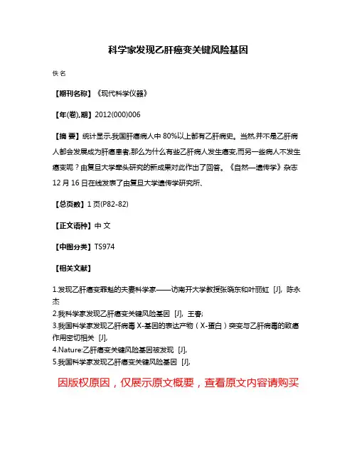 科学家发现乙肝癌变关键风险基因