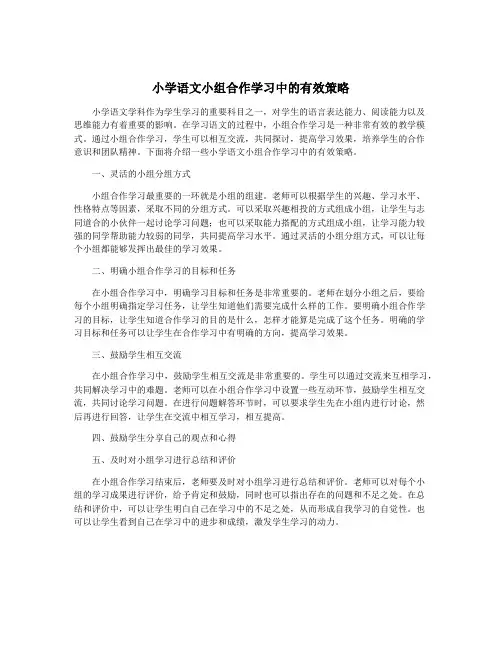 小学语文小组合作学习中的有效策略
