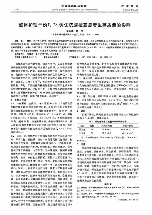 整体护理干预对28例住院脑梗塞患者生存质量的影响