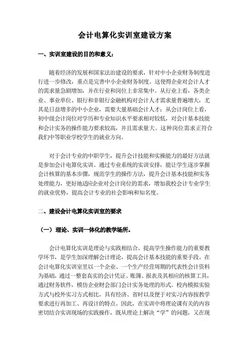 会计电算化实训室建设方案