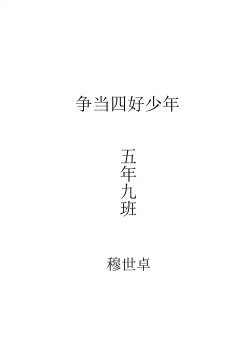 争当四好少年