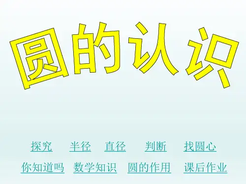 人教版六年级数学上册《圆的认识》PPT