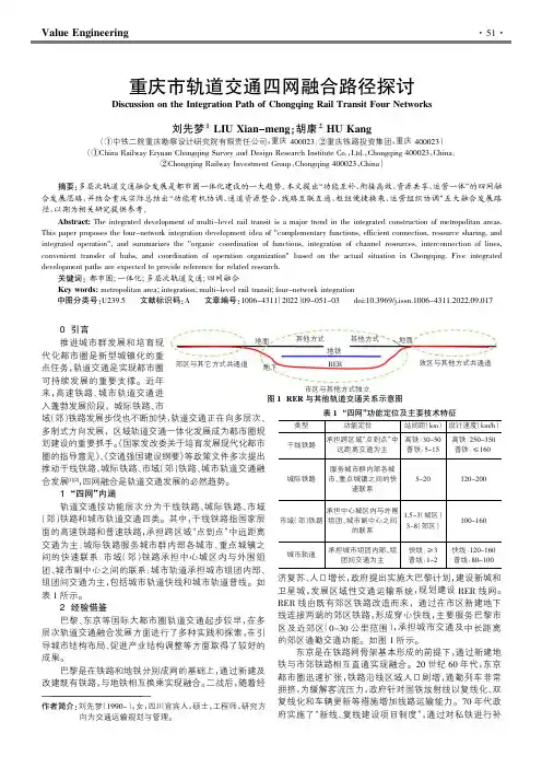 重庆市轨道交通四网融合路径探讨