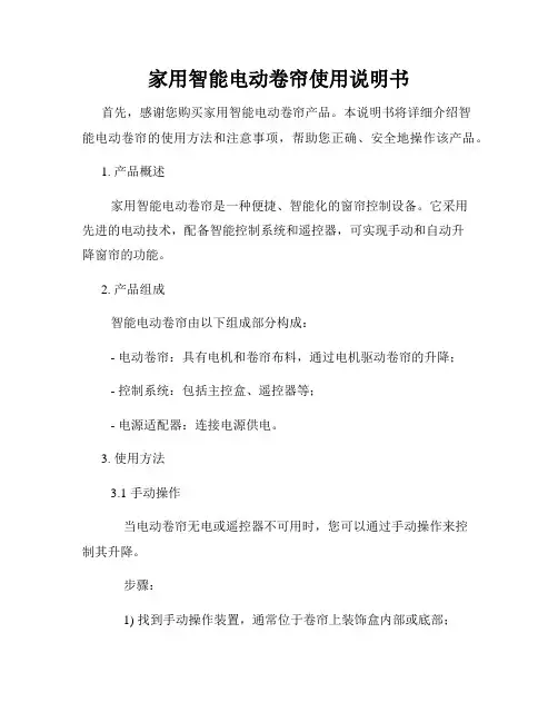 家用智能电动卷帘使用说明书
