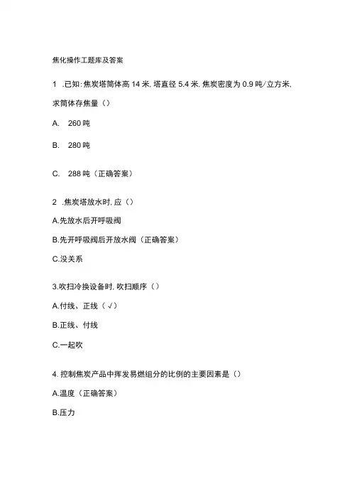 焦化操作工题库及答案