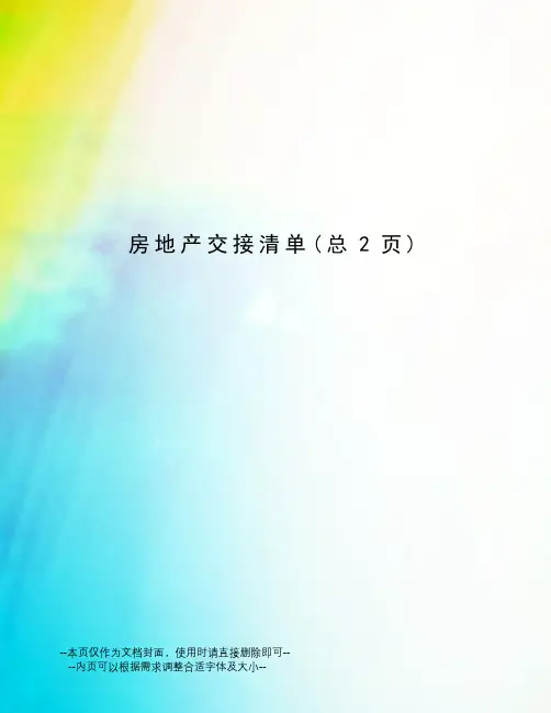 房地产交接清单