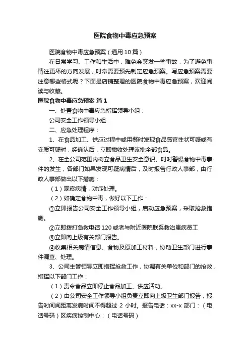 医院食物中毒应急预案