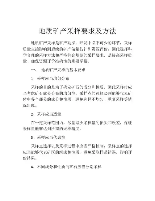 地质矿产采样要求及方法